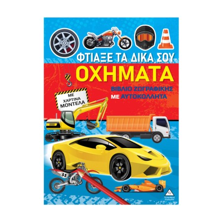 ΦΤΙΑΞΕ ΤΑ ΔΙΚΑ ΣΟΥ ΟΧΗΜΑΤΑ ΜΕ ΧΑΡΤΙΝΑ ΜΟΝΤΕΛΑ