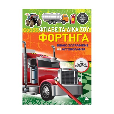 ΦΤΙΑΞΕ ΤΑ ΔΙΚΑ ΣΟΥ ΦΟΡΤΗΓΑ ΜΕ ΧΑΡΤΙΝΑ ΜΟΝΤΕΛΑ