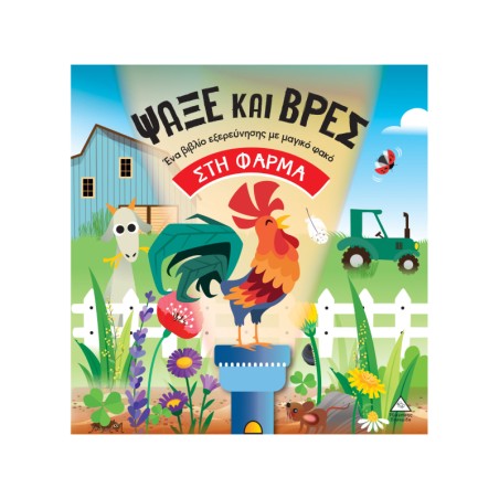 ΨΑΞΕ ΚΑΙ ΒΡΕΣ ΣΤΗ ΦΑΡΜΑ