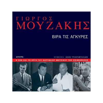 ΒΙΡΑ ΤΙΣ ΑΓΚΥΡΕΣ ΓΙΩΡΓΟΣ ΜΟΥΖΑΚΗΣ