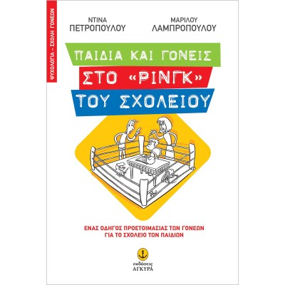 ΠΑΙΔΙΑ ΚΑΙ ΓΟΝΕΙΣ ΣΤΟ "ΡΙΝΓΚ" ΤΟΥ ΣΧΟΛΕΙΟΥ