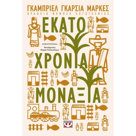 ΕΚΑΤΟ ΧΡΟΝΙΑ ΜΟΝΑΞΙΑΣ