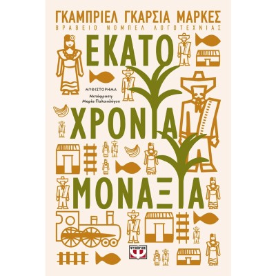 ΕΚΑΤΟ ΧΡΟΝΙΑ ΜΟΝΑΞΙΑΣ