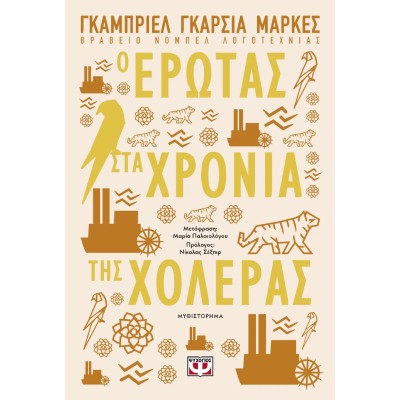Ο ΕΡΩΤΑΣ ΣΤΑ ΧΡΟΝΙΑ ΤΗΣ ΧΟΛΕΡΑΣ