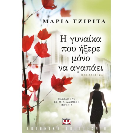 Η ΓΥΝΑΙΚΑ ΠΟΥ ΗΞΕΡΕ ΜΟΝΟ ΝΑ ΑΓΑΠΑΕΙ