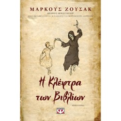 Η ΚΛΕΦΤΡΑ ΤΩΝ ΒΙΒΛΙΩΝ