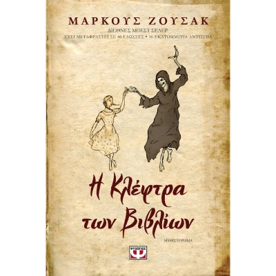 Η ΚΛΕΦΤΡΑ ΤΩΝ ΒΙΒΛΙΩΝ