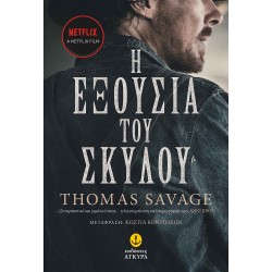 Η ΕΞΟΥΣΙΑ  ΤΟΥ ΣΚΥΛΟΥ