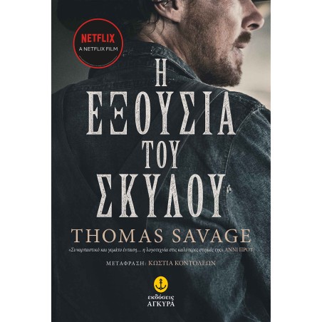 Η ΕΞΟΥΣΙΑ  ΤΟΥ ΣΚΥΛΟΥ