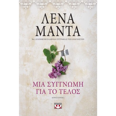ΜΙΑ ΣΥΓΝΩΜΗ ΓΙΑ ΤΟ ΤΕΛΟΣ vintage