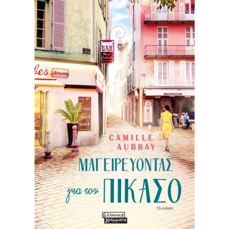 ΜΑΓΕΙΡΕΥΟΝΤΑΣ ΓΙΑ ΤΟΝ ΠΙΚΑΣΟ