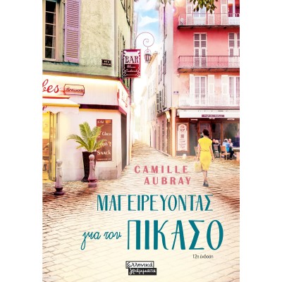 ΜΑΓΕΙΡΕΥΟΝΤΑΣ ΓΙΑ ΤΟΝ ΠΙΚΑΣΟ