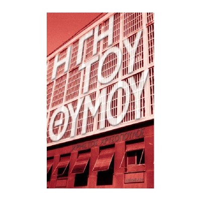 Η ΓΗ ΤΟΥ ΘΥΜΟΥ