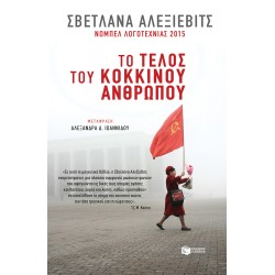 ΤΟ ΤΕΛΟΣ ΤΟΥ ΚΟΚΚΙΝΟΥ ΑΝΘΡΩΠΟΥ