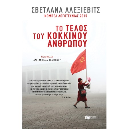 ΤΟ ΤΕΛΟΣ ΤΟΥ ΚΟΚΚΙΝΟΥ ΑΝΘΡΩΠΟΥ