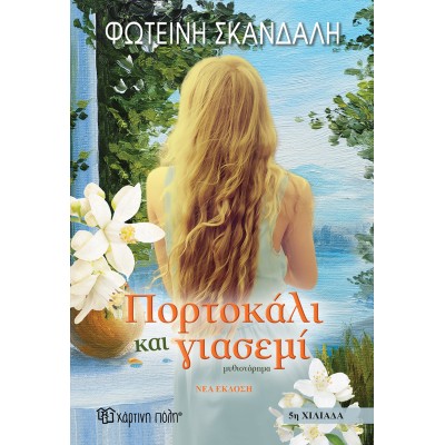 ΠΟΡΤΟΚΑΛΙ ΚΑΙ ΓΙΑΣΕΜΙ ΝΕΑ ΕΚΔΟΣΗ 