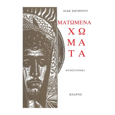ΜΑΤΩΜΕΝΑ ΧΩΜΑΤΑ