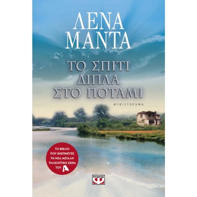 ΤΟ ΣΠΙΤΙ ΔΙΠΛΑ ΣΤΟ ΠΟΤΑΜΙ