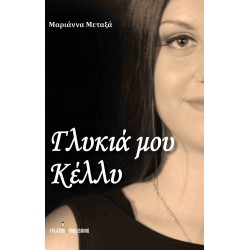 ΓΛΥΚΙΑ ΜΟΥ ΚΕΛΛΥ