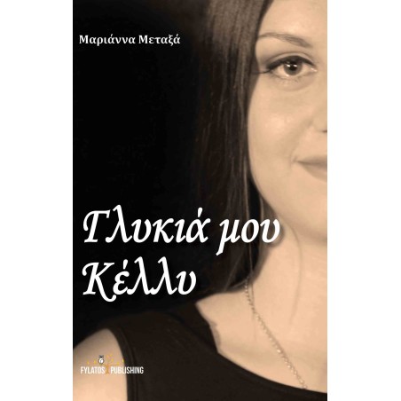 ΓΛΥΚΙΑ ΜΟΥ ΚΕΛΛΥ