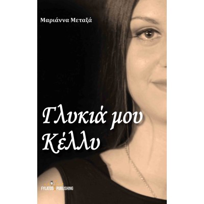 ΓΛΥΚΙΑ ΜΟΥ ΚΕΛΛΥ