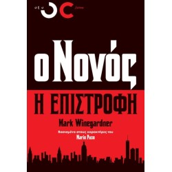 Ο ΝΟΝΟΣ-H ΕΠΙΣΤΡΟΦΗ