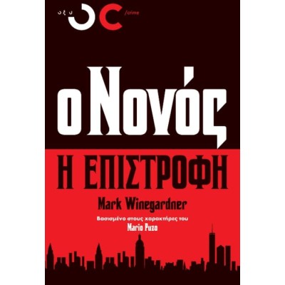 Ο ΝΟΝΟΣ-H ΕΠΙΣΤΡΟΦΗ