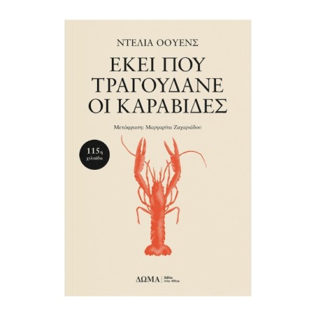 ΕΚΕΙ ΠΟΥ ΤΡΑΓΟΥΔΑΝΕ ΟΙ ΚΑΡΑΒΙΔΕΣ