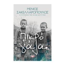 ΠΙΚΡΟ ΓΑΛΑ