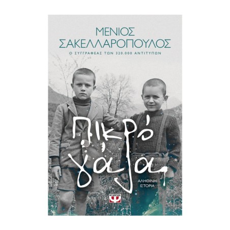 ΠΙΚΡΟ ΓΑΛΑ