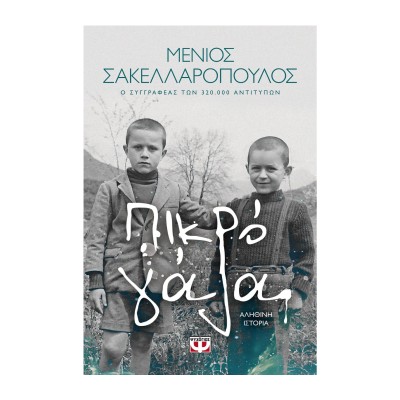 ΠΙΚΡΟ ΓΑΛΑ