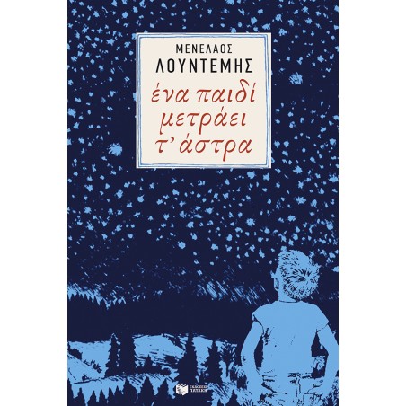 ΕΝΑ ΠΑΙΔΙ ΜΕΤΡΑΕΙ ΤΑ ΑΣΤΡΑ