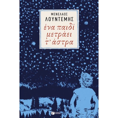 ΕΝΑ ΠΑΙΔΙ ΜΕΤΡΑΕΙ ΤΑ ΑΣΤΡΑ