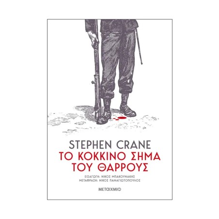 ΤΟ ΚΟΚΚΙΝΟ ΣΗΜΑ ΤΟΥ ΘΑΡΡΟΥΣ