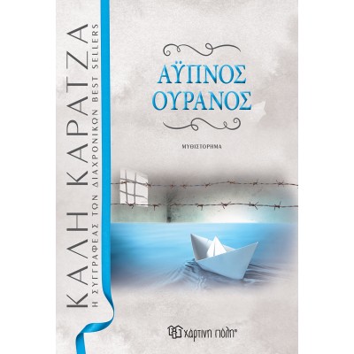 ΑΫΠΝΟΣ ΟΥΡΑΝΟΣ (ΝΕΑ ΕΚΔΟΣΗ)