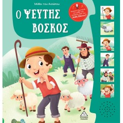 ΜΥΘΟΙ ΤΟΥ ΑΙΣΩΠΟΥ ΜΕ...
