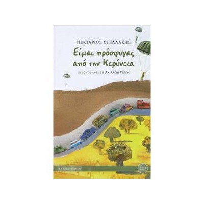 ΕΙΜΑΙ ΠΡΟΣΦΥΓΑΣ ΑΠΟ ΤΗΝ ΚΕΡΥΝΕΙΑ