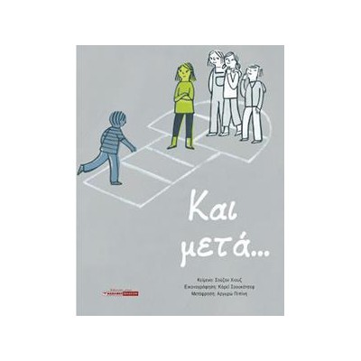 ΚΑΙ ΜΕΤΑ...