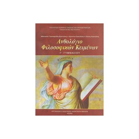 ΑΝΘΟΛΟΓΙΟ ΦΙΛΟΣΟΦΙΚΩΝ ΚΕΙΜΕΝΩΝ Γ'ΓΥΜΝΑΣΙΟΥ