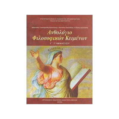 ΑΝΘΟΛΟΓΙΟ ΦΙΛΟΣΟΦΙΚΩΝ ΚΕΙΜΕΝΩΝ Γ'ΓΥΜΝΑΣΙΟΥ
