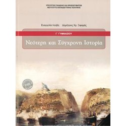 ΝΕΟΤΕΡΗ ΚΑΙ ΣΥΓΧΡΟΝΗ...