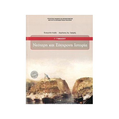 ΝΕΟΤΕΡΗ ΚΑΙ ΣΥΓΧΡΟΝΗ ΙΣΤΟΡΙΑ Γ' ΓΥΜΝΑΣΙΟΥ