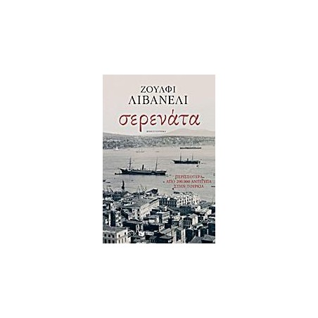 ΣΕΡΕΝΑΤΑ-ΖΟΥΛΦΙ ΛΙΒΑΝΕΛΙ