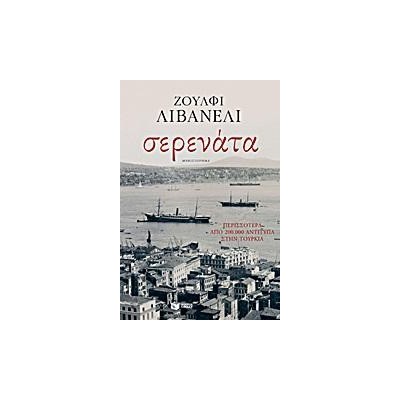 ΣΕΡΕΝΑΤΑ-ΖΟΥΛΦΙ ΛΙΒΑΝΕΛΙ