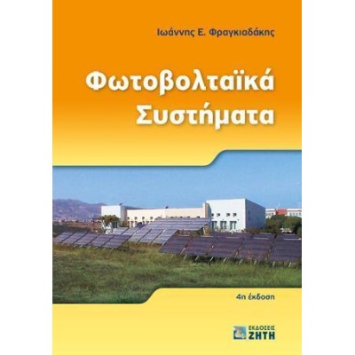 ΦΩΤΟΒΟΛΤΑΙΚΑ ΣΥΣΤΗΜΑΤΑ
