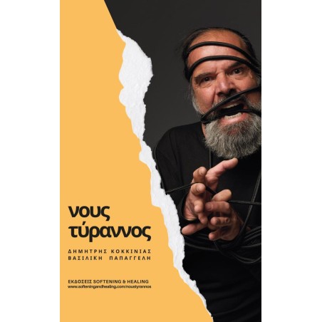 ΝΟΥΣ ΤΥΡΑΝΝΟΣ
