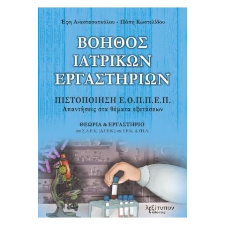 ΒΟΗΘΟΣ ΙΑΤΡΙΚΩΝ ΕΡΓΑΣΤΗΡΙΩΝ-ΠΙΣΤΟΠΟΙΗΣΗ ΕΟΠΠΕΠ