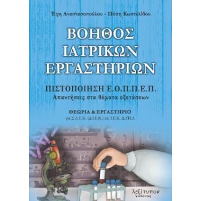ΒΟΗΘΟΣ ΙΑΤΡΙΚΩΝ ΕΡΓΑΣΤΗΡΙΩΝ-ΠΙΣΤΟΠΟΙΗΣΗ ΕΟΠΠΕΠ
