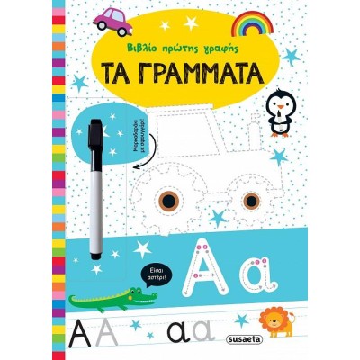 ΒΙΒΛΙΟ ΠΡΩΤΗΣ ΓΡΑΦΗΣ 1 - ΤΑ ΓΡΑΜΜΑΤΑ