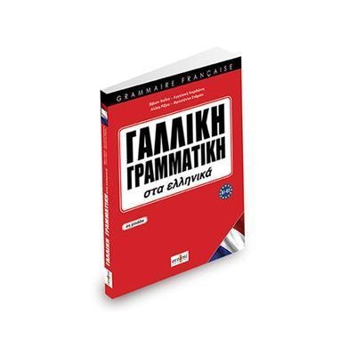 ΓΑΛΛΙΚΗ ΓΡΑΜΜΑΤΙΚΗ ΣΤΑ ΕΛΛΗΝΙΚΑ